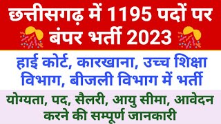 छत्तीसगढ़ में 1195 पदों पर बंपर भर्ती 2023 अक्टूबर | Chhattisgarh Government Job Vacancy 2023 October