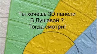 3D Самоклейку замочили в Воде!