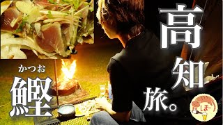 【四国・高知ひとり旅】ぼっち女のソロキャンプ 【鰹の藁焼きたたき】Eating bonito in Kochi, Shikoku[Japanese style izakaya at camp]