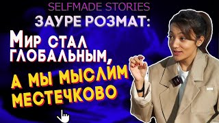 Мир стал глобальным, а мы мыслим местечково | Зауре Розмат