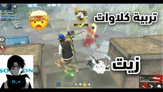 تربية كلاوات المزيتين🌎🔥FREE FIRE