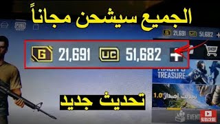 شحن Uc Pubg مجانا 2020 أشحن الموسم 15مجانا