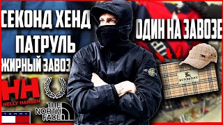 ЭПИДЕМИЯ ОДИН НА ЗАВОЗЕ | СЕКОНД ХЕНД ПАТРУЛЬ | (Burberry, Fred Perry, HELLY HANSEN, TNF, BUGATTI) 🔥