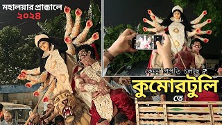 Kumartuli Durga Pratima 2024 | Durga Puja 2024 | Maa Durga Idol going to Pandal