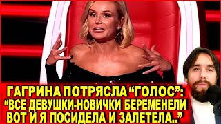 Гагарина откровенничает в шоу «Голос»: «Все девушки-новички беременели. Вот я посидела и залетела»