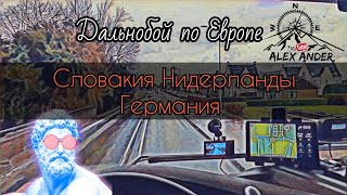 Дальнобой по Европе, Словакия Нидерланды Германия.