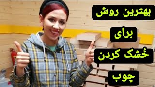 چند نکته مهم برای خشک کردن چوب، بهترین روش برای خشک کردن چوب داخل کارگاه