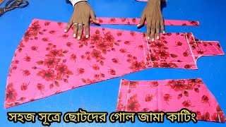 ছোট বাচ্চাদের গোল জামা কাটিং | How To Jama Cutting 2023 | কাটিং বাংলা