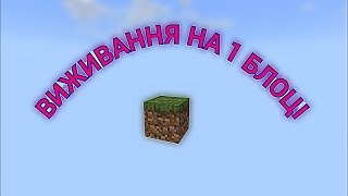 ВИЖИВАННЯ ОДИН БЛОК В МАЙНКРАФТ ПЕ! З МОЇМ ДРУГОМ! #2