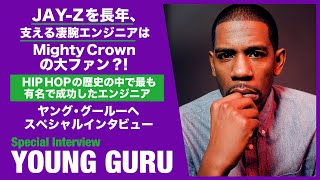 MIGHTY CROWN TV- YOUNG GURU / JAY-Zを長年支える敏腕エンジニアはMIGHTY CROWNの大ファン？HIP HOP史上もっとも成功したエンジニアへインタビュー！