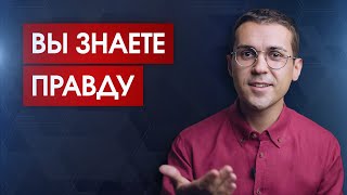 Почему люди боятся правды, как ощущается правда и как легко отличить правду от лжи СЕГОДНЯ