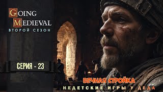 Вечная стройка - Going Medieval  прохождение на русском - второй сезон -23