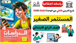 المستثمر الصغير | الصف الرابع الابتدائي | الدرس الثاني 2025