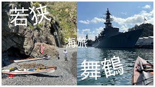 【海旅っ！】若狭・舞鶴編　2泊3日シーカヤックツーリング　釣りとスピアフィッシングと洞窟探索　海旅ならではの野営スタイルやアクティビティが満載