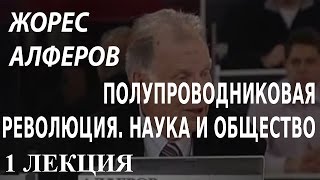 ACADEMIA. Жорес Алферов. Полупроводниковая революция. Наука и общество. 1 лекция. Канал Культура