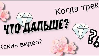 Давайте поговорим 👉 что дальше с каналом 🐰