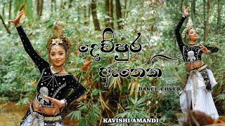 දෙව්පුර ඇතෙකි ( ගජගා ) Dewpura Atheki  ( Gajaga )