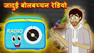 जादुई बोलबच्चन रेडियो | Jadui Bolbachhan Radio | Hindi Stories | Moral Stories | Kahaniya