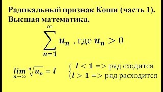 Радикальный признак Коши (часть 1). Высшая математика.