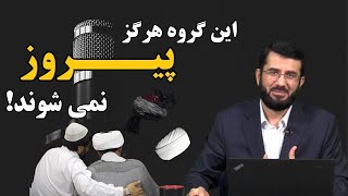 این گروه هرگز پیروز نمی شوند | Ин гурӯҳ ҳеҷ гоҳ муваффақ нахоҳад шуд