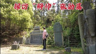 探访张勋墓，当年带5000辫子军拥溥仪复辟，100年后墓地现状如何？