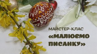 Майстер-клас «Малюємо писанку»