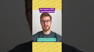 Нет налогу 30% с удаленщиков