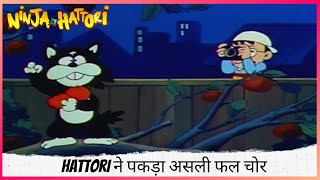 Hattori ने पकड़ा असली फल चोर  | Ninja Hattori