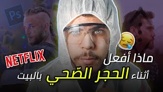 كيف تقضي الوقت في الحجر الصحي