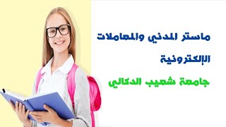 طريقة التسجيل بماستر المدني والمعاملات الإلكترونية جامعة شعيب الدكالي الجديدة