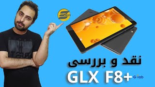 نقد  و بررسی تبلت جی ال ایکس جی تب اف 8 پلاس | GLX GTAB F8 Plus Reviwe