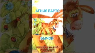 Агния Барто БЫЧОК #агниябарто #стихидлядетей #shorts #short #стихиагниибарто #детскиестихи #стихи