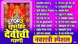 नवरात्री स्पेशल :- Top 21 Nonstop Devichi Gaani - Navratri Songs Marathi | Marathi Devi Songs