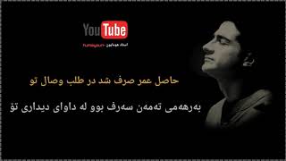 هومایون شجریان - humayuon shajarian - داغ دوستی بەژێرنووسی کوردی البوم ناشکیاب - kurdish subtitle