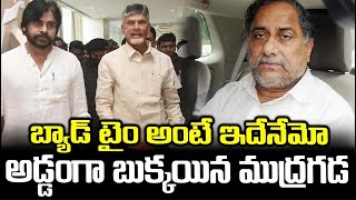 ముద్రగడ కి బ్యాడ్ టైం షురూ  మళ్లీ అడ్డంగా దొరికిపోయాడు #mudragadapadmanabham #ysjagan #pawankalyan