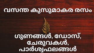 Vasanta kusumakara rasam malayalam വസന്ത കുസുമാകര രസം ഗുണങ്ങൾ, അളവ്, ചേരുവകൾ, പാർശ്വഫലങ്ങൾ