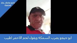 ابو جيجو يضرب السمكة ويقول لحم الاحمر اطيب/Abo chicho