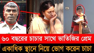 ৬০ বছরের চাচার সাথে সুন্দরী ভাতিজির প্রেম