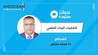 ندوات جامعة ميدأوشن - ‎⁨أخلاقيات البحث العلمي