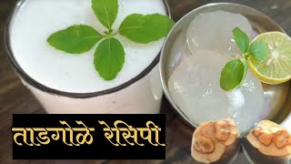 तडगोळे ज्युस #स्वयंपाकघरातीलक्रिएटिविटी#iceapple#palmfruit#cooking#juice#youtubevideos#summervibes