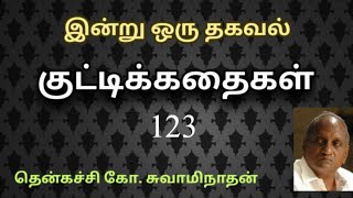 #123 இன்று ஒரு தகவல் | Indru Oru Thagaval  | தென்கச்சி கோ. சுவாமிநாதன் |Thenkatchi Ko. Swaminathan