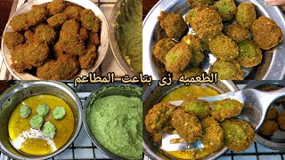 الطعميه المقرمشه بطريقه المطاعم بكل سهوله هشه والطعم يجنن جربوها لسحور رمضان 🌙