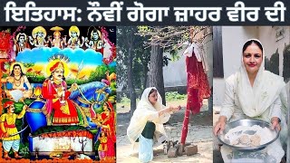 Goga Jahar Veer G ( Gugga Peer )|| ਕਿਉਂ ਬਣਾਏ ਜਾਂਦੇ ਨੌਵੀਂ ਵਾਲੇ ਦਿਨ ਨੋਂ ਭਾਂਡੇ||