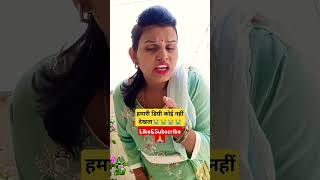 ससुराल में हमारी डिग्री कोई नहीं देखेगा🥇#viral#funny#trending#comedy#funny#viralshorts#sasural#actin