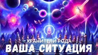 🚀КАК РАЗРЕШИТСЯ ВАША СИТУАЦИЯ🚀#саморазвитие #духовность #ченнелинг #гаданиеонлайн  #порталалайара