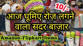 न भीड़ मिलेगी ना चोरी होगी🤗|| sadar bazar daily market delhi wholesale || sunday sadar patri delhi