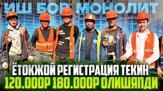 ИШ БОР МОНОЛИТ 120 000 ₽ 180 000 ₽ ГАЧА ОЛЯПМИЗ УЙДАН КЕЛСАНГИЗ БУЛАДИ