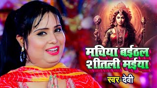 #Video - मचिया बइठल शीतली मईया #Devi Singer | Machiya Baithal Shitali | Bhojpuri New Devi Geet 2023