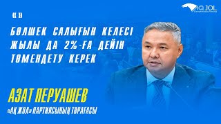 «Ақ жол»: Бөлшек салығын келесі жылы да 2%—ға дейін төмендету керек