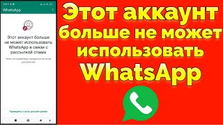 Этот аккаунт больше не может использовать Whatsapp в связи с рассылкой спама